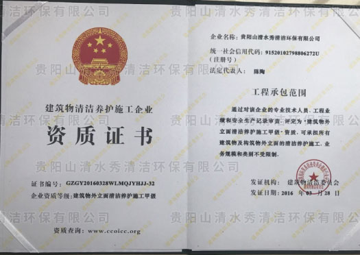 建筑物外立面清古養(yǎng)護施工甲級資質證書