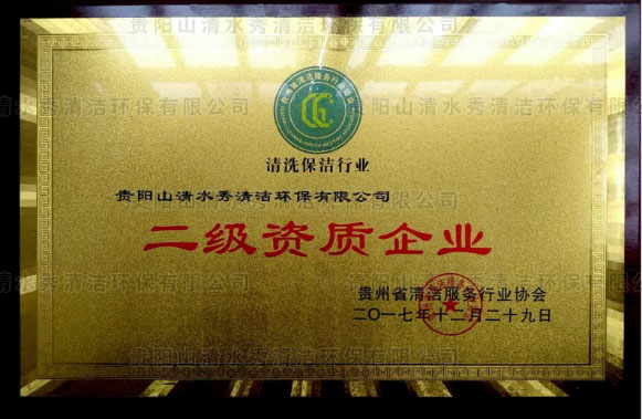 二級資質企業(yè)