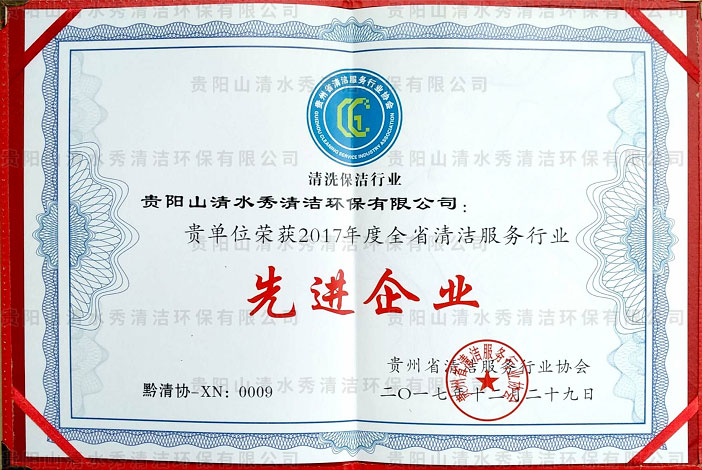 2017年度全省先進企業(yè)