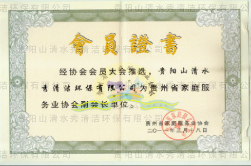 家庭服務業(yè)協(xié)會副會長單位證書