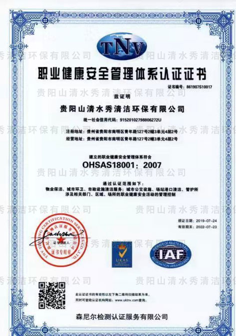 職業(yè)健康安全管理體系認證證書