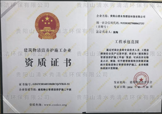 建筑物日常清潔養(yǎng)護施工甲級資質證書